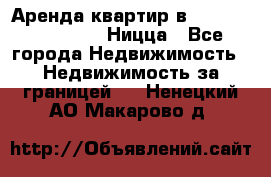 Аренда квартир в Promenade Gambetta Ницца - Все города Недвижимость » Недвижимость за границей   . Ненецкий АО,Макарово д.